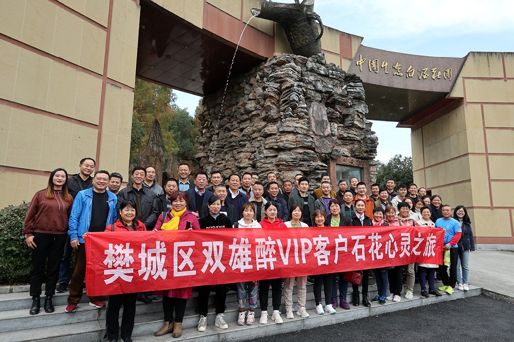 縱情山水間 品味雙雄醉 雙雄醉心靈之旅迎來(lái)第四批樊城客戶