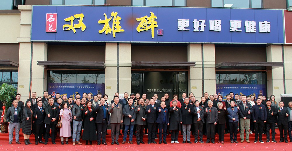 雙雄醉健康酒業(yè)營(yíng)銷總部喜遷新址