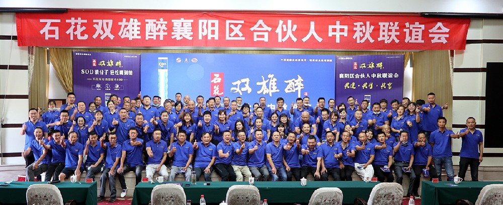 石花雙雄醉召開襄陽、十堰、谷城、南漳合伙人中秋聯(lián)誼會