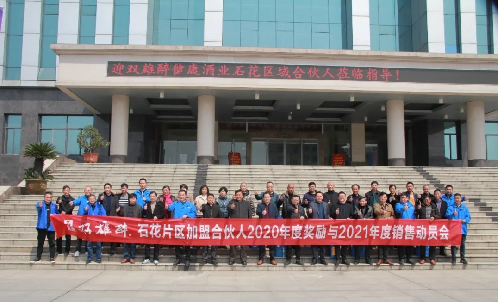 攜手雙雄醉，共享新模式，石花區(qū)域合伙人經(jīng)營(yíng)聯(lián)盟體信心滿滿沖刺2021分紅目標(biāo)