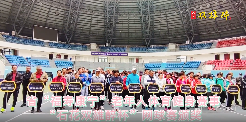 品雙雄醉酒，爭網(wǎng)球英雄，241名運動員榮登“雙雄醉杯”省老年人網(wǎng)球賽英雄榜