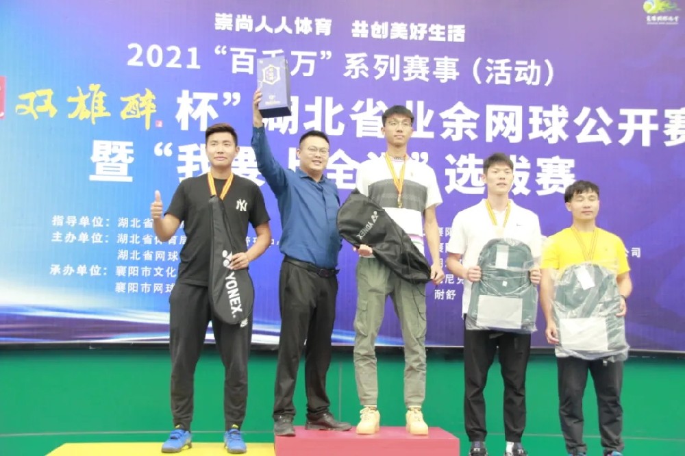 品雙雄醉酒，爭網(wǎng)球英雄，2021“石花雙雄醉杯”湖北省業(yè)余網(wǎng)球公開賽暨“我要上全運(yùn)”選拔賽圓滿落幕