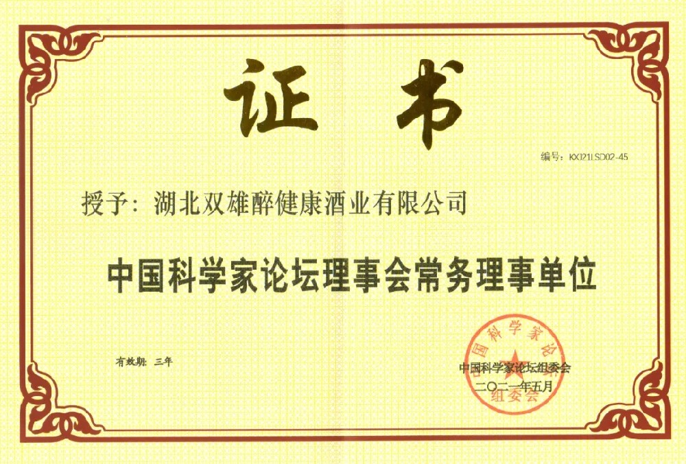 喜訊｜雙雄醉又添一塊“金字招牌”，中國科學家論壇常務理事單位