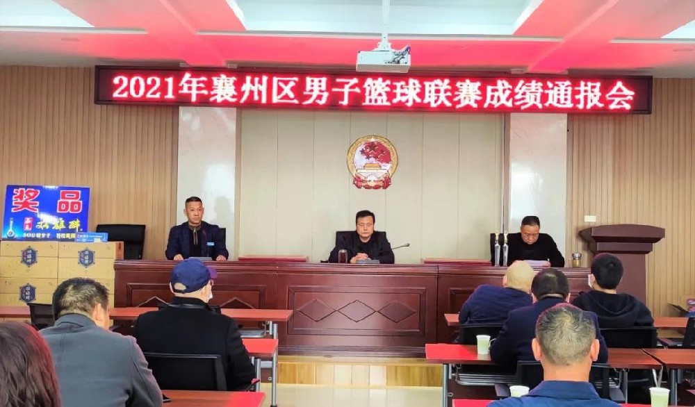 在10天的籃球聯(lián)賽中邂逅雙雄醉，2021年襄州區(qū)男子籃球聯(lián)賽成績(jī)通報(bào)會(huì)順利召開(kāi)！
