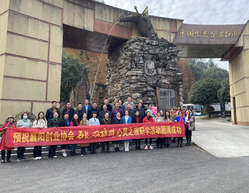 襄陽市創(chuàng)業(yè)協(xié)會來訪石花雙雄醉，開啟心靈之旅