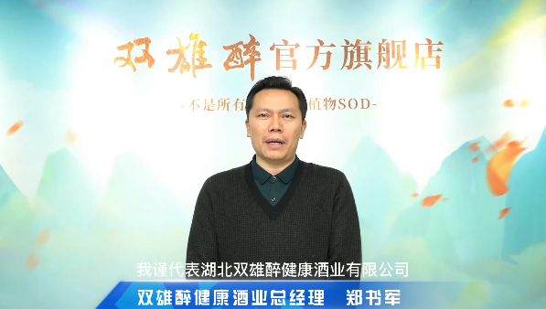喝雙雄醉，過健康年，雙雄醉健康酒業(yè)總經(jīng)理鄭書軍恭賀新禧！