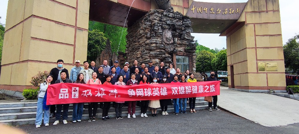 襄陽市網(wǎng)球英雄走進雙雄醉健康酒業(yè)，暢游心靈之旅