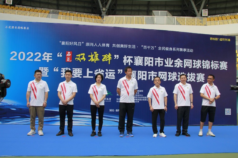 品雙雄醉酒，爭(zhēng)網(wǎng)球英雄，2022年“雙雄醉”杯襄陽(yáng)市業(yè)余網(wǎng)球錦標(biāo)賽暨“我要上省運(yùn)”襄陽(yáng)市網(wǎng)球選拔賽盛大開(kāi)賽