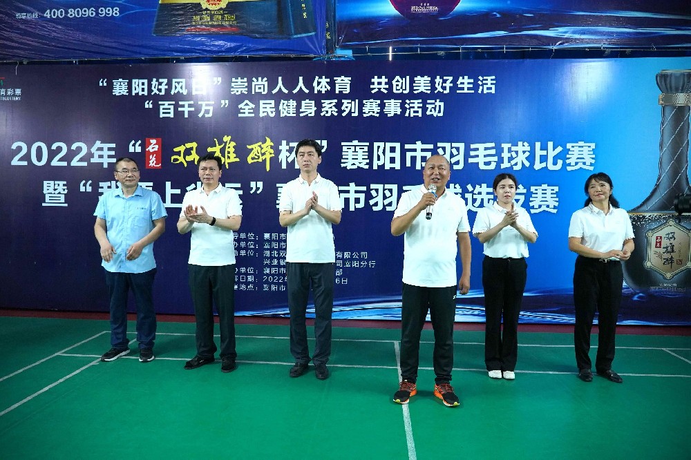 熱烈祝賀2022年“雙雄醉杯”襄陽市羽毛球比賽暨“我要上省運”襄陽市羽毛球選拔賽圓滿收官！