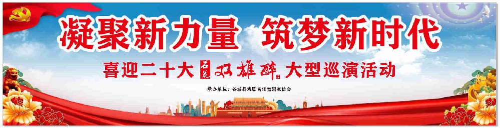 凝聚新力量，筑夢(mèng)新時(shí)代——“喜迎二十大·石花雙雄醉大型巡演活動(dòng)”第一場(chǎng)在谷城開(kāi)演