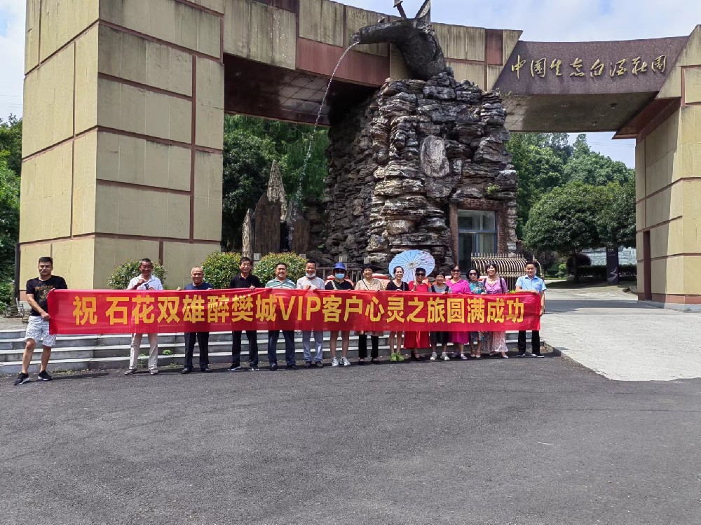 喝雙雄醉、享生態(tài)游，樊城核心客戶走進(jìn)雙雄醉心靈之旅