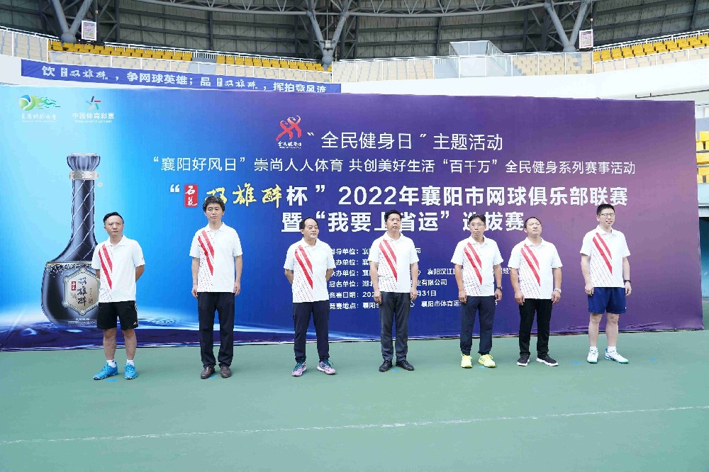 品雙雄醉，揮拍競(jìng)風(fēng)流，“雙雄醉杯”2022年襄陽市網(wǎng)球俱樂部聯(lián)賽暨“我要上省運(yùn)”選拔賽獲得圓滿成功