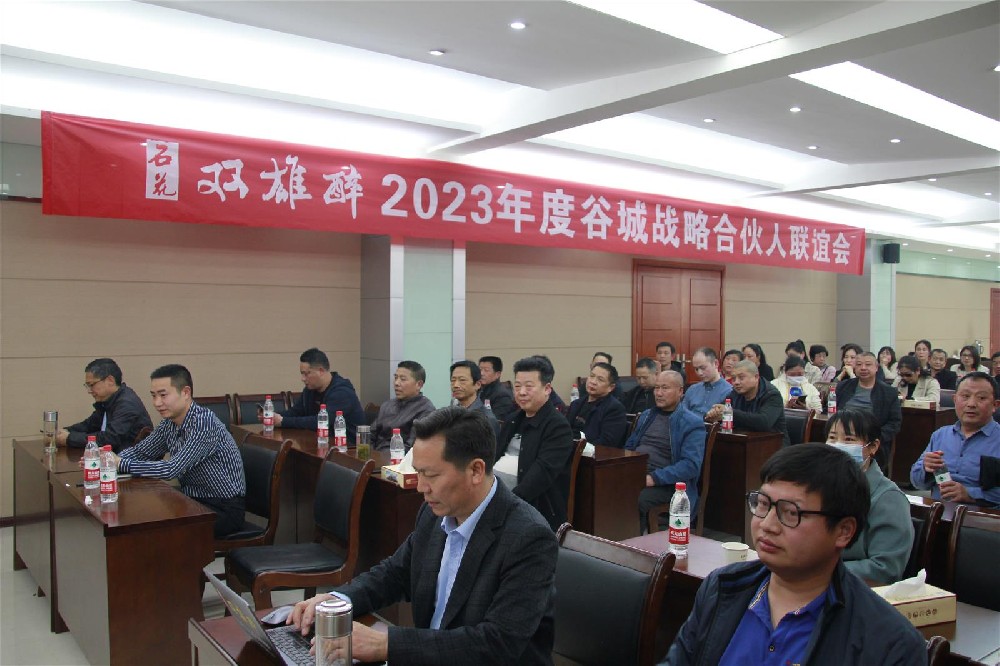 雙雄醉2023谷城戰(zhàn)略合伙人聯(lián)誼會(huì)成功召開