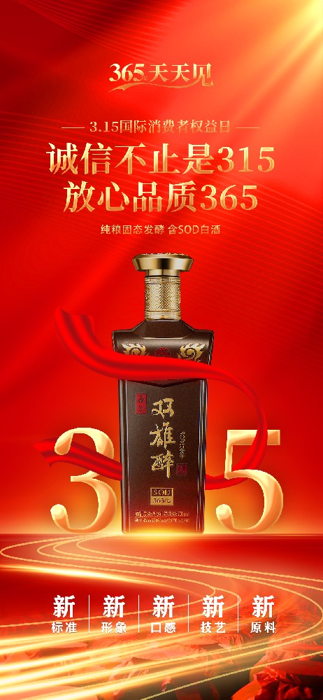 雙雄醉 | 誠(chéng)信不止是315，放心品質(zhì)365