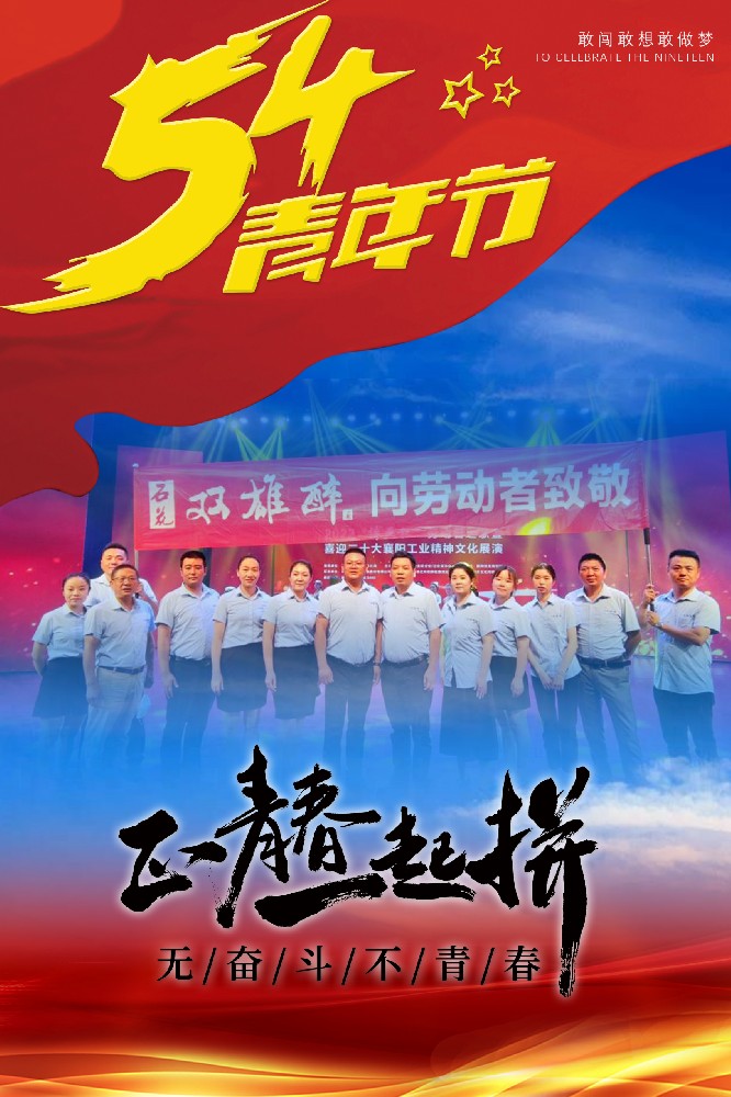 五四青年節(jié)，正青春，一起拼！