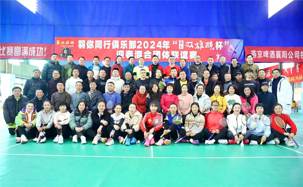開啟健康生活新方式，2024石花雙雄醉杯迎春混合團(tuán)體聯(lián)誼賽圓滿成功