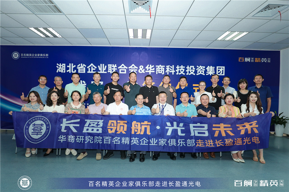 總經(jīng)理鄭書軍參加百名精英企業(yè)家俱樂(lè)部走進(jìn)長(zhǎng)盈通股份活動(dòng)