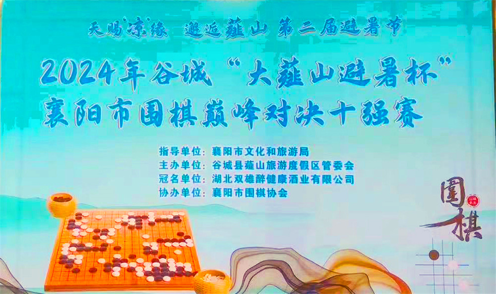 暢飲雙雄，決戰(zhàn)薤山之巔，石花雙雄醉杯襄陽市圍棋巔峰對(duì)決十強(qiáng)賽獲獎(jiǎng)?wù)呦搏@英雄美酒