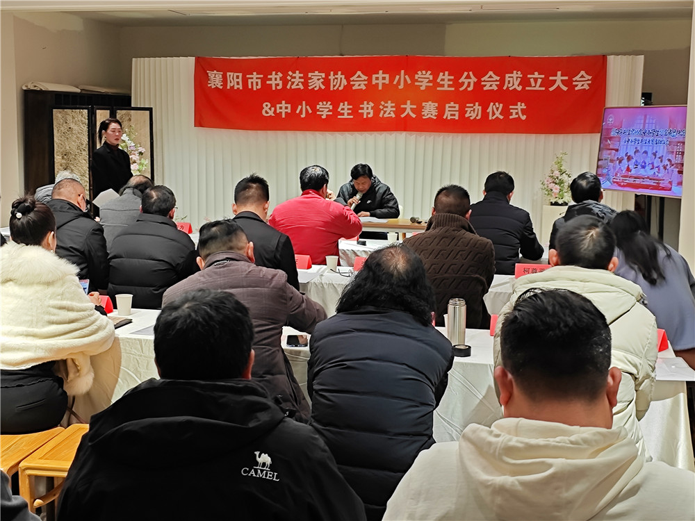 石花雙雄醉助力襄陽(yáng)市書(shū)法家協(xié)會(huì)中小學(xué)生分會(huì)成立大會(huì)&中小學(xué)生書(shū)法大賽啟動(dòng)儀式