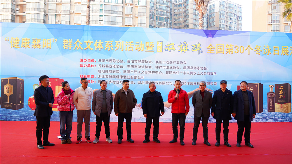 石花雙雄醉冠名贊助襄陽(yáng)市第30個(gè)全國(guó)冬泳日展演活動(dòng)精彩上演