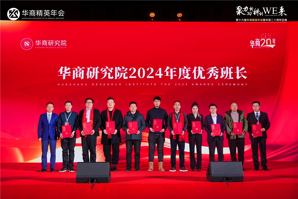 華商研究院2024年度頒獎(jiǎng)盛典，石花雙雄醉鄭書(shū)軍榮獲多項(xiàng)殊榮
