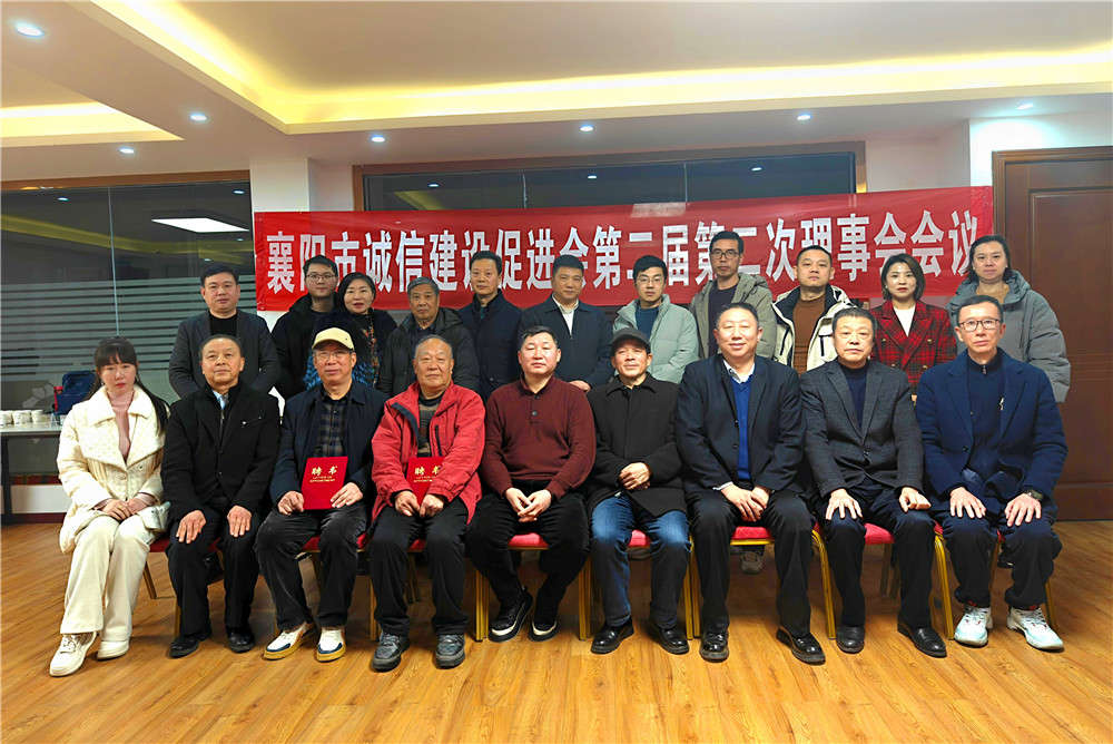 石花雙雄醉參加襄陽市誠信建設(shè)促進(jìn)會(huì)第二屆第二次理事會(huì)議