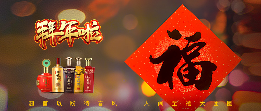 石花雙雄醉給您拜年啦！