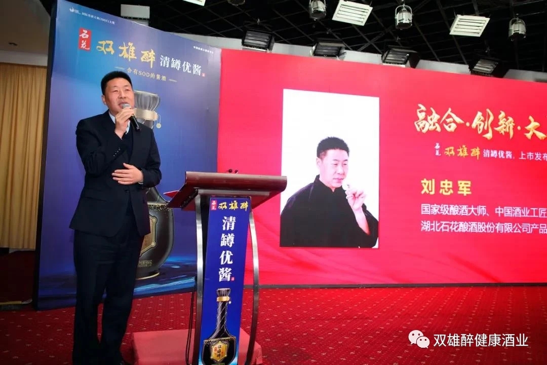 劉忠軍：石花雙雄醉清罇優(yōu)醬酒研發(fā)過程及特點匯報