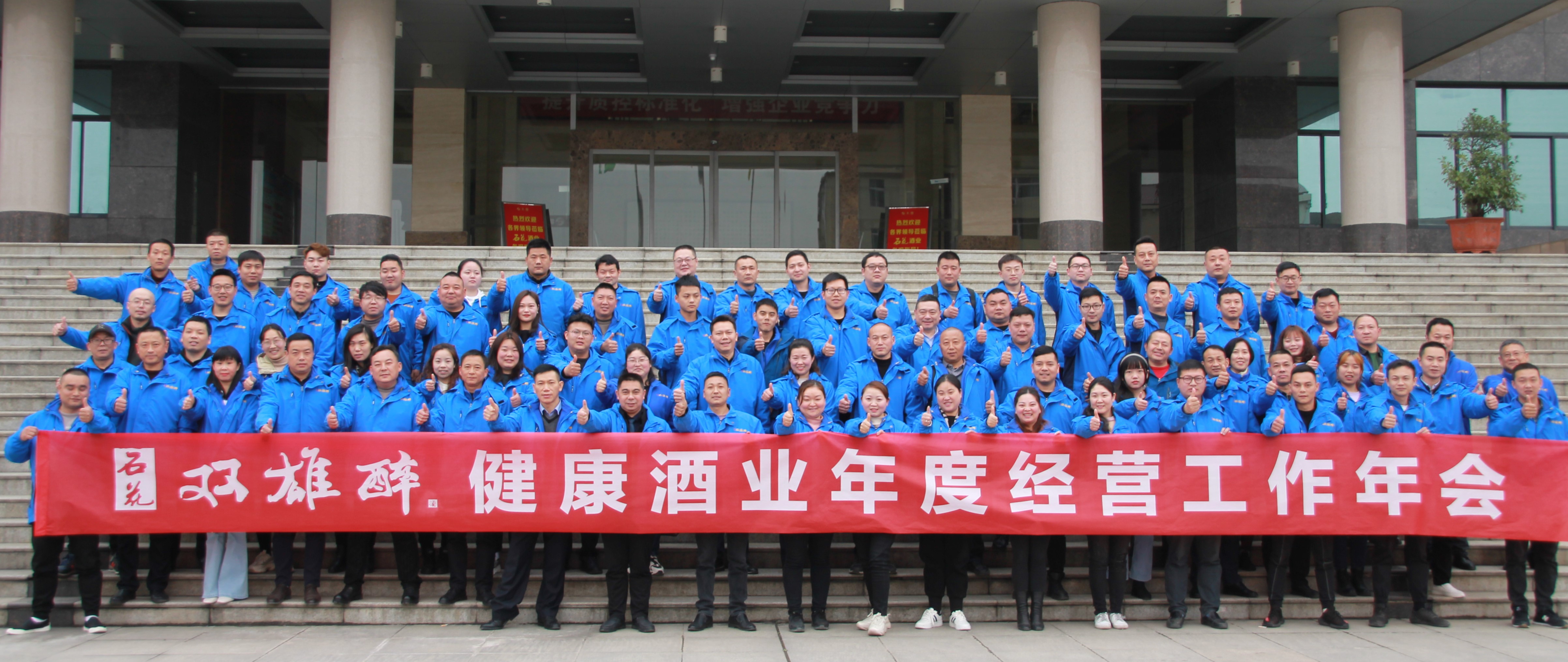 石花雙雄醉召開2021年度經(jīng)營(yíng)工作計(jì)劃年會(huì)：精準(zhǔn)發(fā)力，筑牢根基，跨越臺(tái)階，共生共享