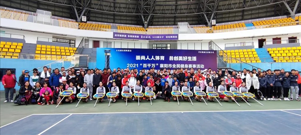 品雙雄醉酒　爭(zhēng)網(wǎng)球英雄　2021“雙雄醉杯”襄陽市業(yè)余網(wǎng)球錦標(biāo)賽（排名賽）開賽