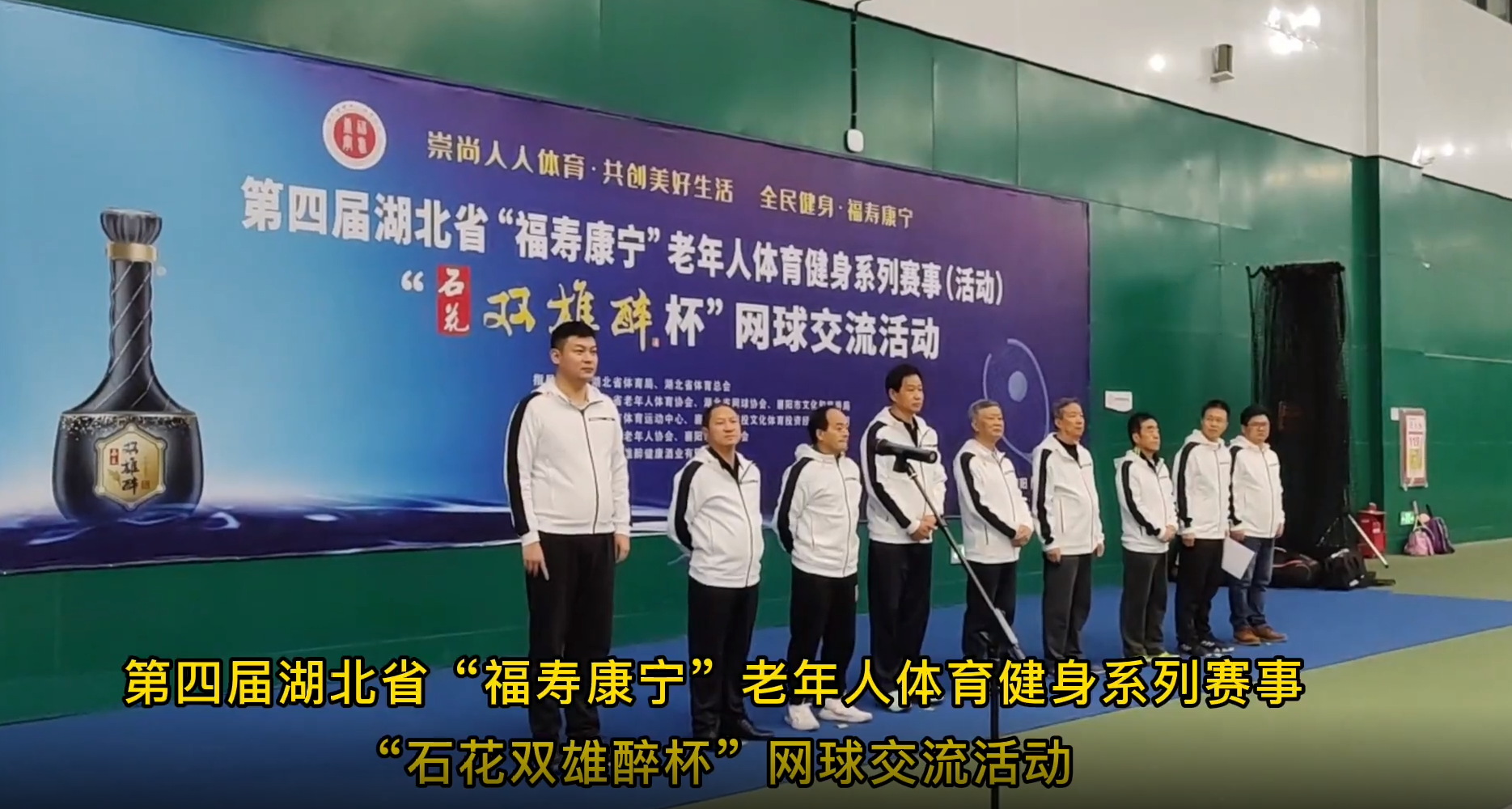 品雙雄醉酒，爭(zhēng)網(wǎng)球英雄，全省200多名選手參加“雙雄醉杯”湖北省老年人網(wǎng)球交流賽