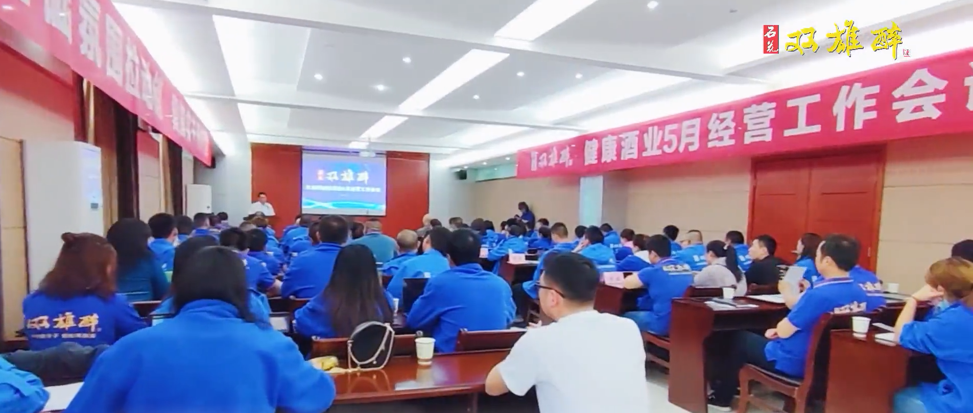 首戰(zhàn)告捷，奮斗之路不停歇，雙雄醉召開5月經(jīng)營工作會議踏上新征程