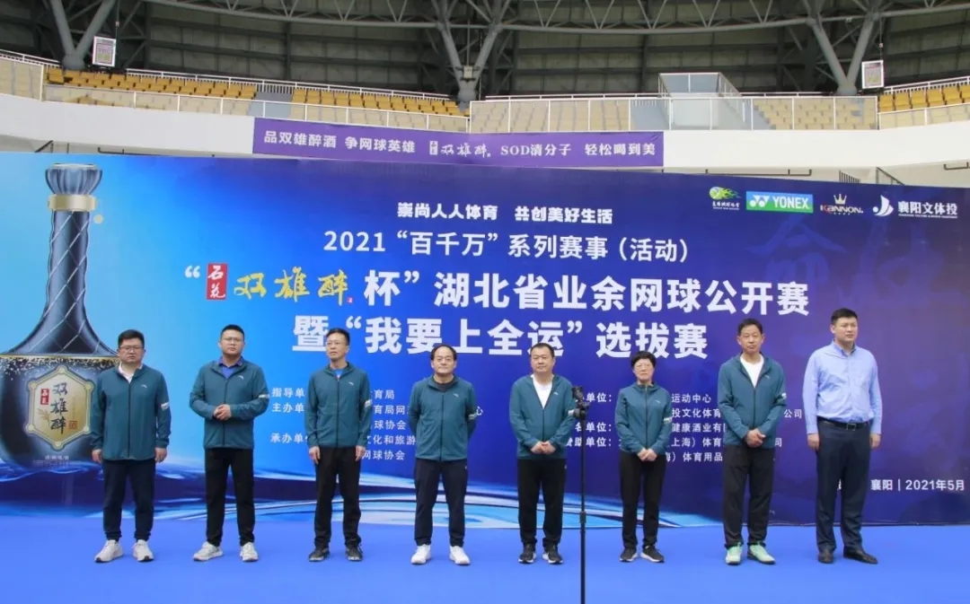 品雙雄醉酒，爭網(wǎng)球英雄。2021“石花雙雄醉杯”湖北省業(yè)余網(wǎng)球公開賽暨“我要上全運(yùn)”選拔賽盛大開賽