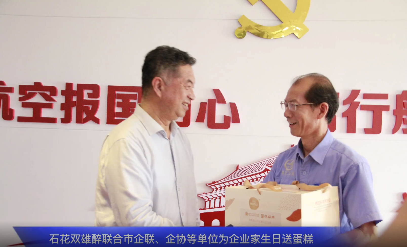 一份心意表敬意，石花雙雄醉為中航工業(yè)航宇救生董事長馬永勝、江山重工總經(jīng)理王秀麗送上生日祝福