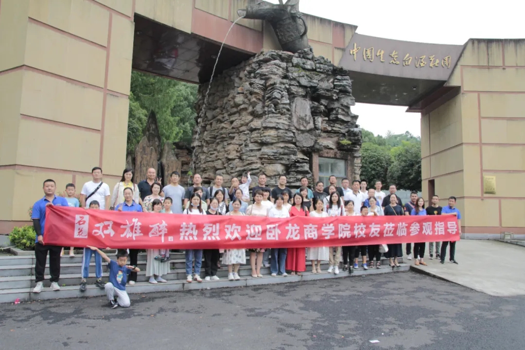 臥龍商學(xué)院校友主題黨日活動(dòng)走進(jìn)石花雙雄醉