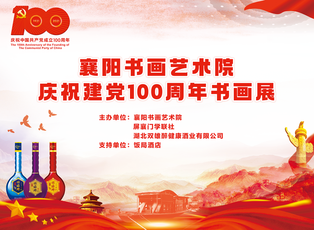 石花雙雄醉?！鞍倌贻x煌路 盛世翰墨情”慶祝中國共產(chǎn)黨成立100周年襄陽書畫藝術(shù)院書畫邀請(qǐng)展圓滿成功