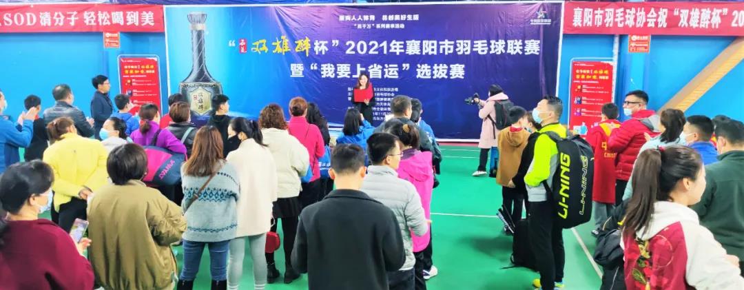 開賽啦！312名選手為實現(xiàn)“省運夢”而戰(zhàn)！“石花雙雄醉杯”2021年襄陽市羽毛球聯(lián)賽暨“我要上省運”選拔賽拉開戰(zhàn)幕！