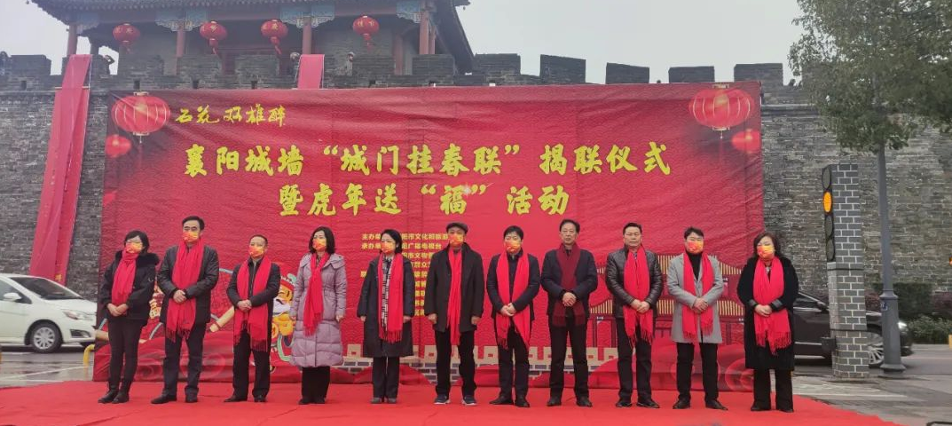 石花雙雄醉杯襄陽城墻“城門掛春聯(lián)”揭聯(lián)儀式暨虎年送“?！被顒勇≈嘏e行