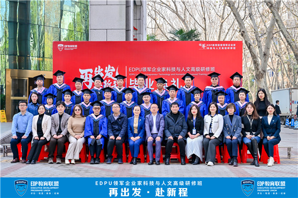 再出發(fā)，赴新程，雙雄醉金匠酒見證EDPU領(lǐng)軍企業(yè)家科技與人文高級研修班畢業(yè)典禮